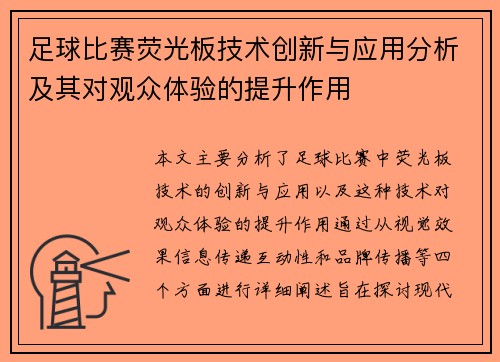 足球比赛荧光板技术创新与应用分析及其对观众体验的提升作用
