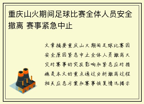 重庆山火期间足球比赛全体人员安全撤离 赛事紧急中止