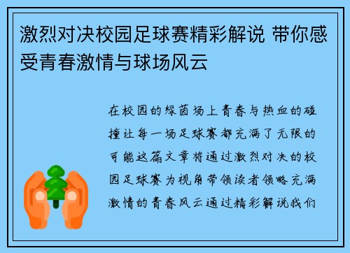 激烈对决校园足球赛精彩解说 带你感受青春激情与球场风云