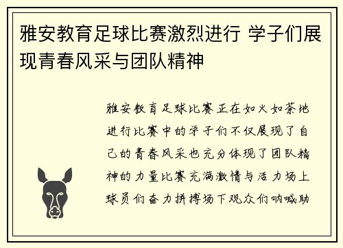 雅安教育足球比赛激烈进行 学子们展现青春风采与团队精神