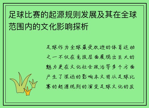 足球比赛的起源规则发展及其在全球范围内的文化影响探析