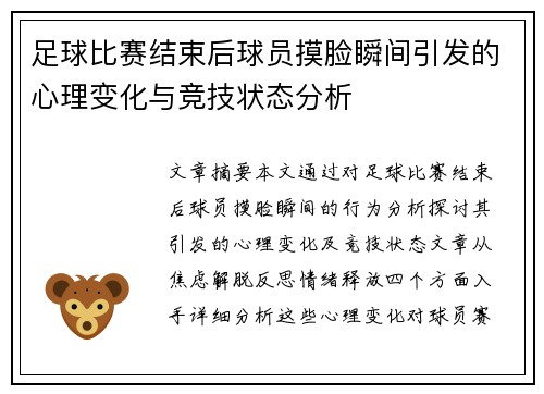 足球比赛结束后球员摸脸瞬间引发的心理变化与竞技状态分析