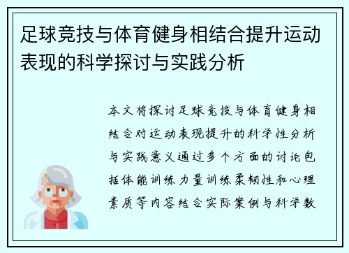 足球竞技与体育健身相结合提升运动表现的科学探讨与实践分析
