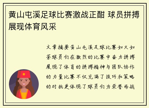 黄山屯溪足球比赛激战正酣 球员拼搏展现体育风采