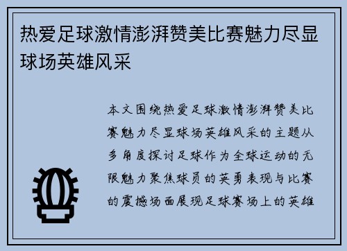 热爱足球激情澎湃赞美比赛魅力尽显球场英雄风采
