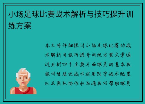 小场足球比赛战术解析与技巧提升训练方案