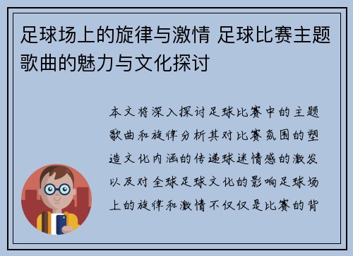 足球场上的旋律与激情 足球比赛主题歌曲的魅力与文化探讨