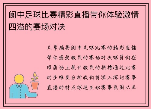阆中足球比赛精彩直播带你体验激情四溢的赛场对决