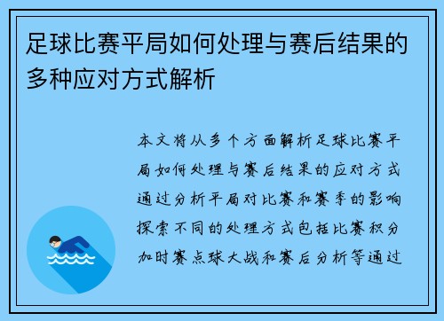 足球比赛平局如何处理与赛后结果的多种应对方式解析