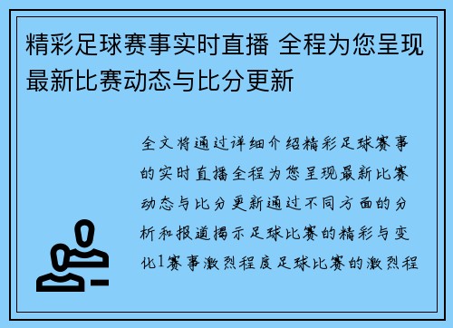 精彩足球赛事实时直播 全程为您呈现最新比赛动态与比分更新