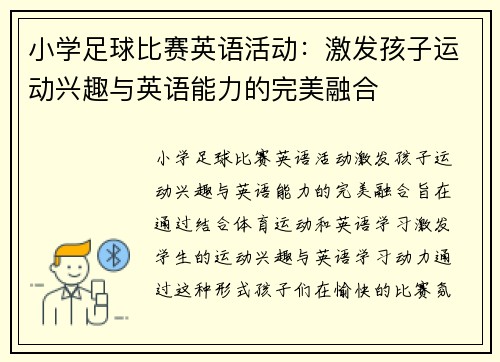 小学足球比赛英语活动：激发孩子运动兴趣与英语能力的完美融合