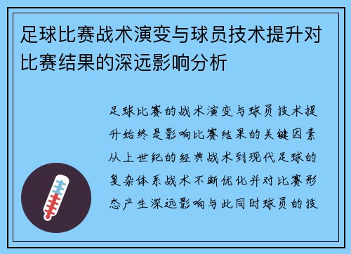足球比赛战术演变与球员技术提升对比赛结果的深远影响分析
