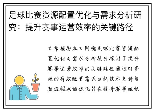 足球比赛资源配置优化与需求分析研究：提升赛事运营效率的关键路径