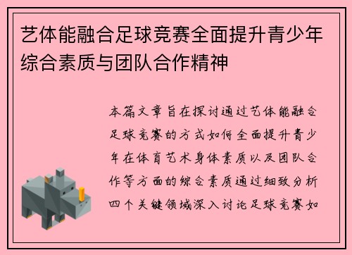 艺体能融合足球竞赛全面提升青少年综合素质与团队合作精神