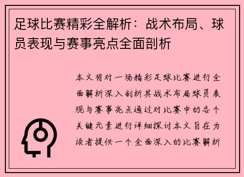 足球比赛精彩全解析：战术布局、球员表现与赛事亮点全面剖析