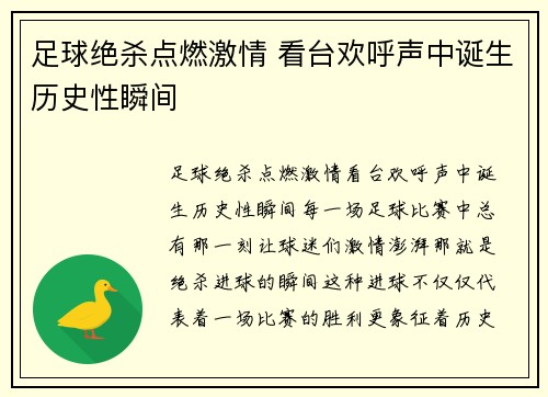 足球绝杀点燃激情 看台欢呼声中诞生历史性瞬间