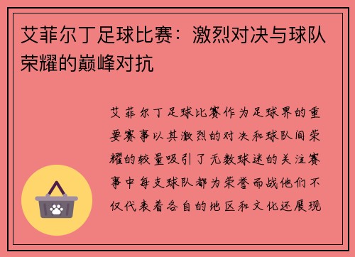 艾菲尔丁足球比赛：激烈对决与球队荣耀的巅峰对抗