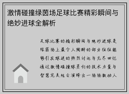 激情碰撞绿茵场足球比赛精彩瞬间与绝妙进球全解析