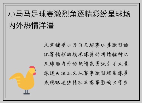 小马马足球赛激烈角逐精彩纷呈球场内外热情洋溢