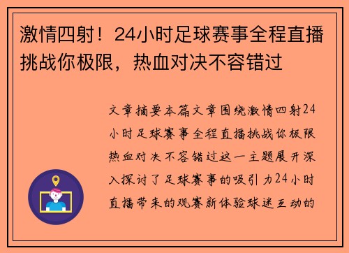 激情四射！24小时足球赛事全程直播挑战你极限，热血对决不容错过