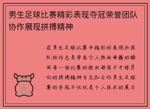 男生足球比赛精彩表现夺冠荣誉团队协作展现拼搏精神