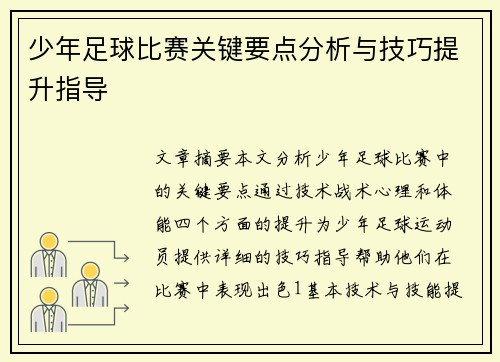 少年足球比赛关键要点分析与技巧提升指导