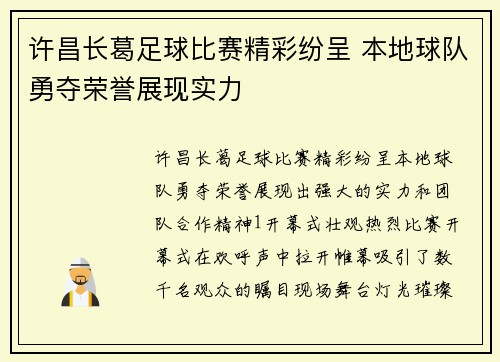 许昌长葛足球比赛精彩纷呈 本地球队勇夺荣誉展现实力