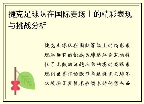 捷克足球队在国际赛场上的精彩表现与挑战分析