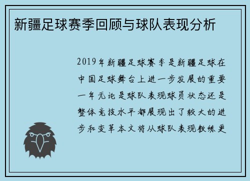 新疆足球赛季回顾与球队表现分析