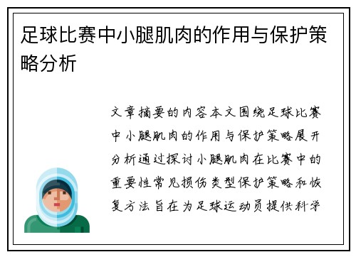 足球比赛中小腿肌肉的作用与保护策略分析