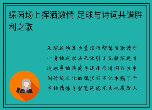 绿茵场上挥洒激情 足球与诗词共谱胜利之歌