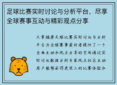 足球比赛实时讨论与分析平台，尽享全球赛事互动与精彩观点分享