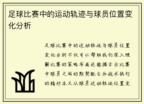 足球比赛中的运动轨迹与球员位置变化分析