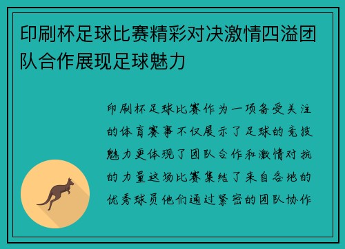 印刷杯足球比赛精彩对决激情四溢团队合作展现足球魅力