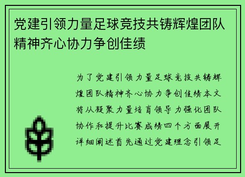 党建引领力量足球竞技共铸辉煌团队精神齐心协力争创佳绩