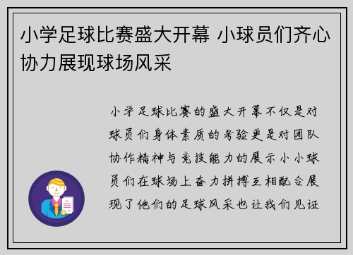 小学足球比赛盛大开幕 小球员们齐心协力展现球场风采