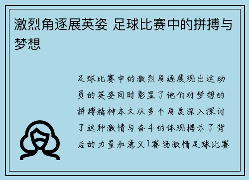 激烈角逐展英姿 足球比赛中的拼搏与梦想