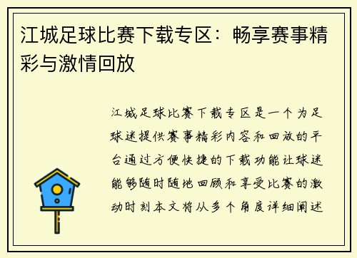 江城足球比赛下载专区：畅享赛事精彩与激情回放