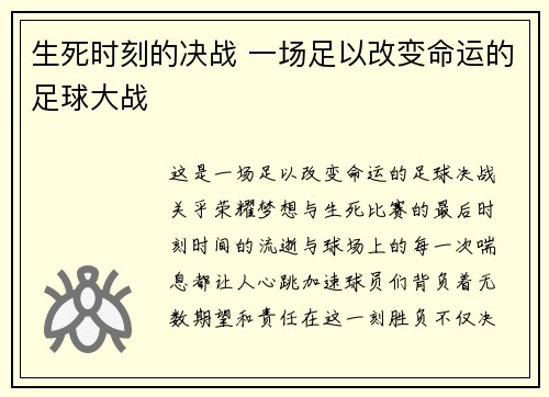 生死时刻的决战 一场足以改变命运的足球大战