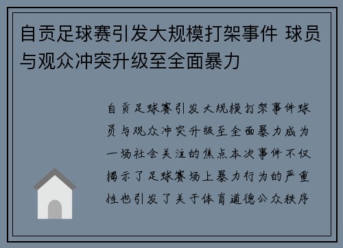 自贡足球赛引发大规模打架事件 球员与观众冲突升级至全面暴力