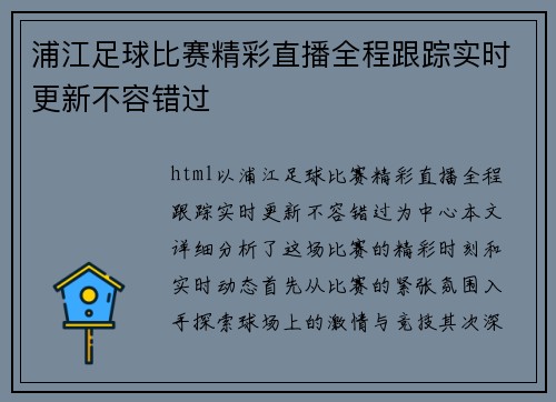 浦江足球比赛精彩直播全程跟踪实时更新不容错过
