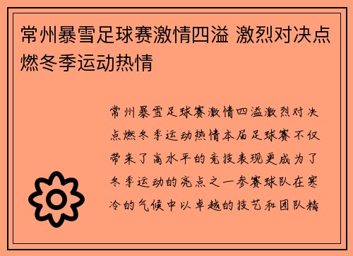 常州暴雪足球赛激情四溢 激烈对决点燃冬季运动热情