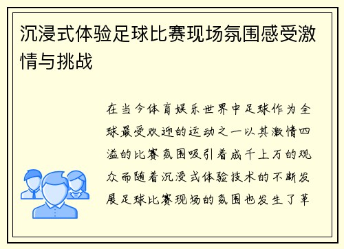 沉浸式体验足球比赛现场氛围感受激情与挑战