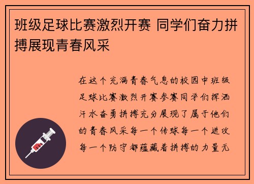 班级足球比赛激烈开赛 同学们奋力拼搏展现青春风采