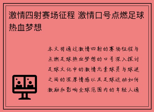 激情四射赛场征程 激情口号点燃足球热血梦想