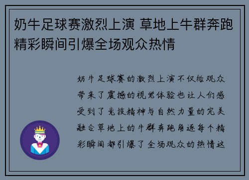 奶牛足球赛激烈上演 草地上牛群奔跑精彩瞬间引爆全场观众热情