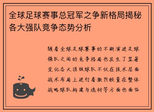 全球足球赛事总冠军之争新格局揭秘各大强队竞争态势分析