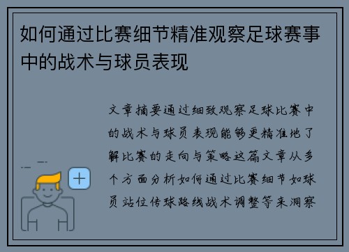 如何通过比赛细节精准观察足球赛事中的战术与球员表现
