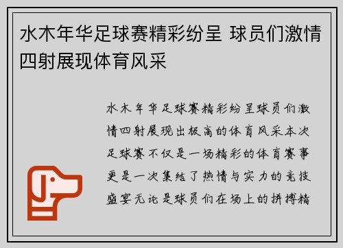 水木年华足球赛精彩纷呈 球员们激情四射展现体育风采