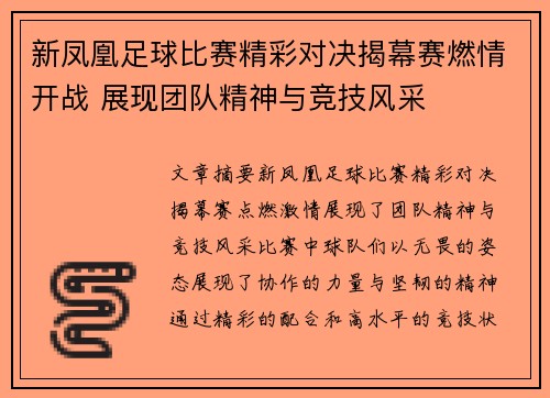 新凤凰足球比赛精彩对决揭幕赛燃情开战 展现团队精神与竞技风采